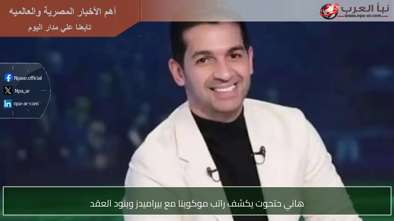 هاني حتحوت يكشف راتب موكوينا مع بيراميدز وبنود العقد