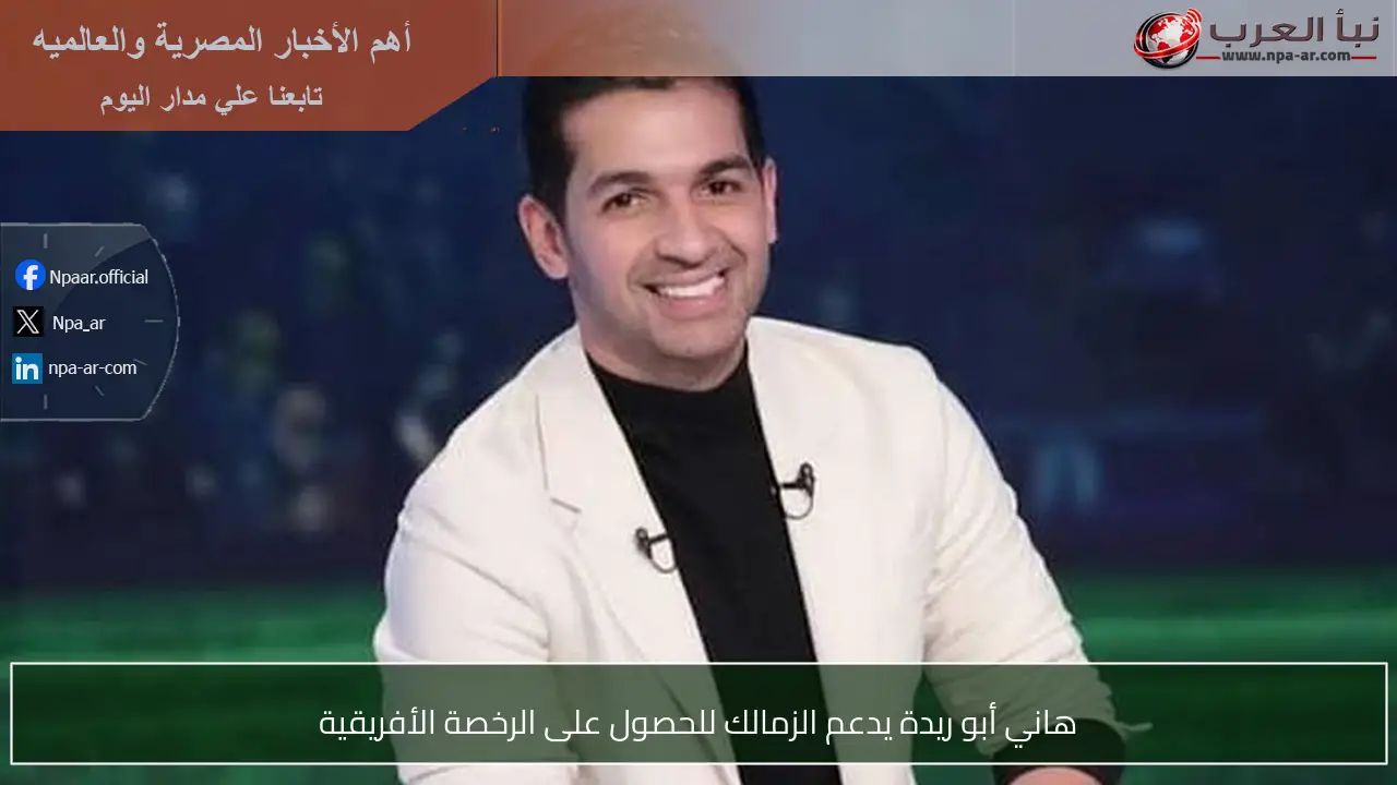 هاني أبو ريدة يدعم الزمالك للحصول على الرخصة الأفريقية