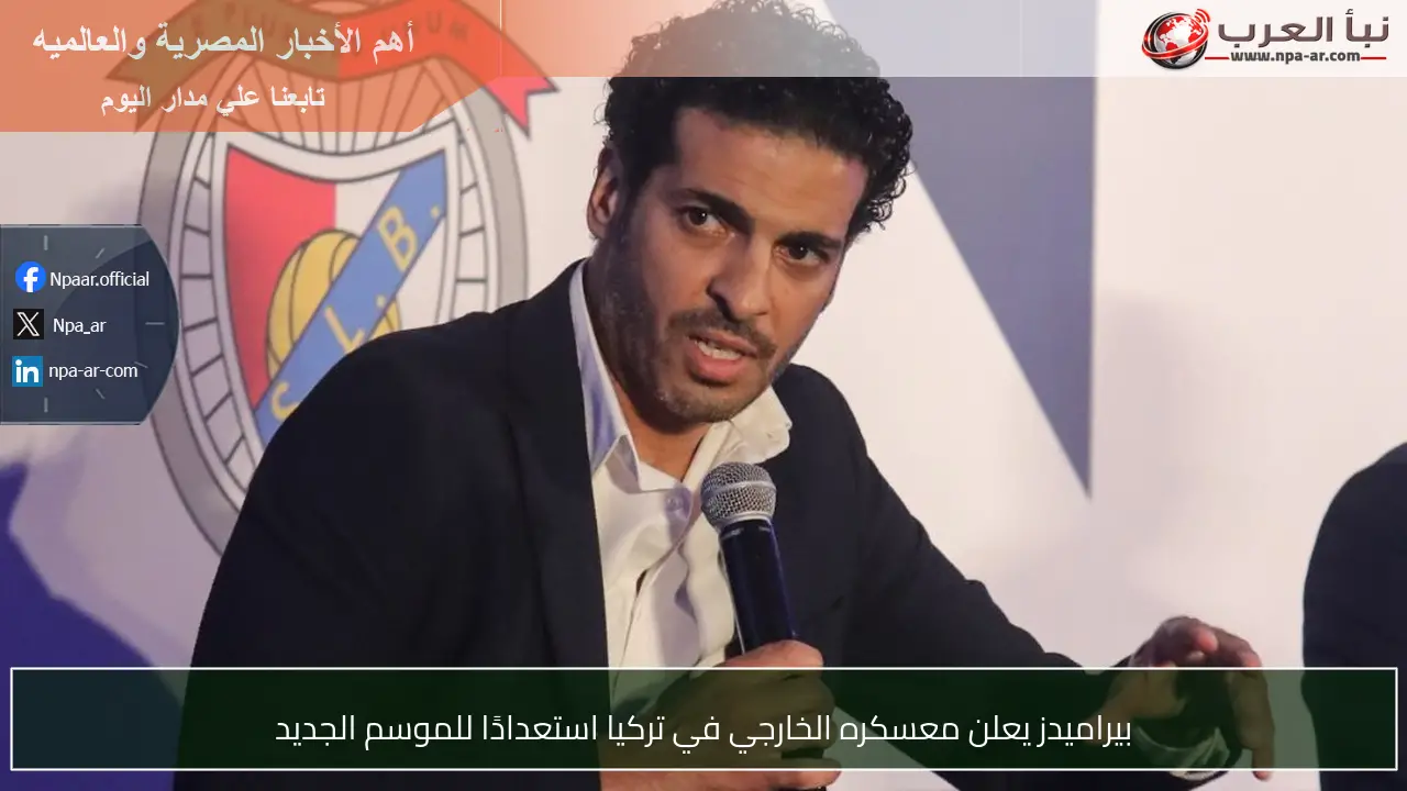 بيراميدز يعلن معسكره الخارجي في تركيا استعدادًا للموسم الجديد