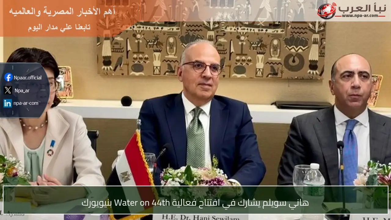هاني سويلم يشارك في افتتاح فعالية Water on 44th بنيويورك