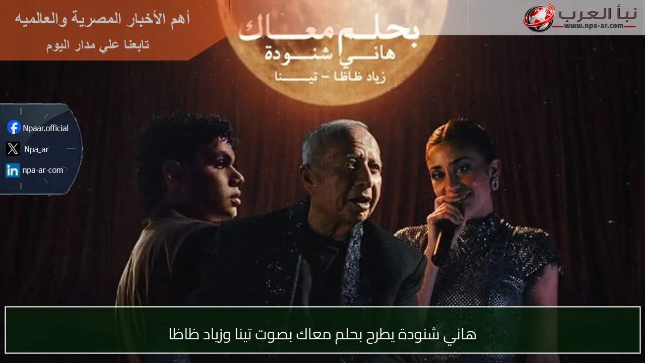 هاني شنودة يطرح بحلم معاك بصوت تينا وزياد ظاظا