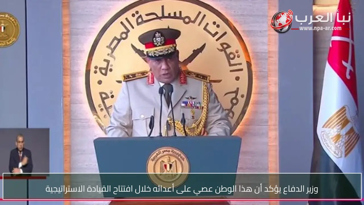 وزير الدفاع يؤكد أن هذا الوطن عصي على أعدائه خلال افتتاح القيادة الاستراتيجية
