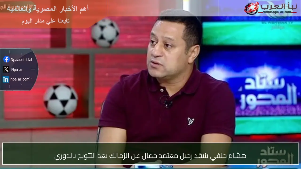 هشام حنفي ينتقد رحيل معتمد جمال عن الزمالك بعد التتويج بالدوري