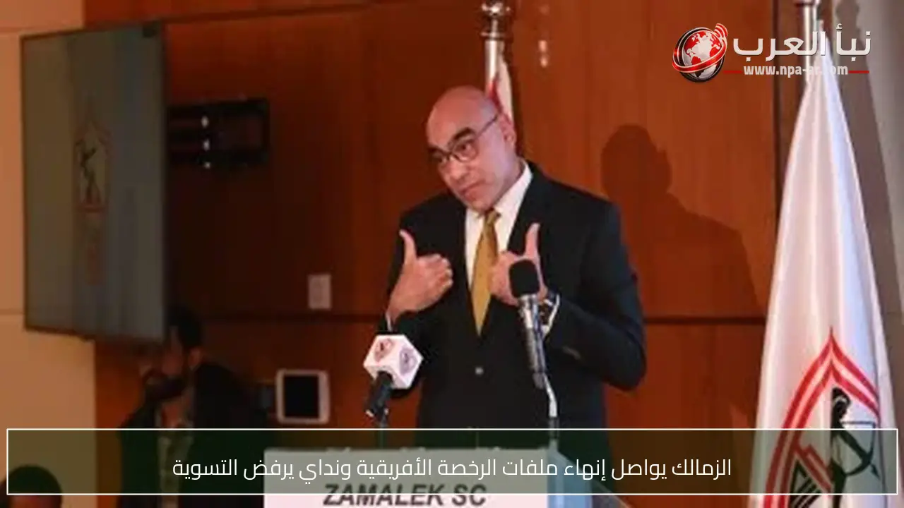 الزمالك يواصل إنهاء ملفات الرخصة الأفريقية ونداي يرفض التسوية