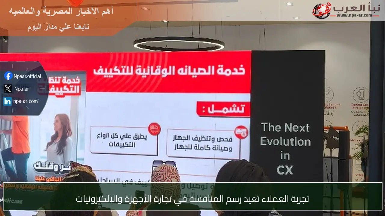 تجربة العملاء تعيد رسم المنافسة في تجارة الأجهزة والإلكترونيات
