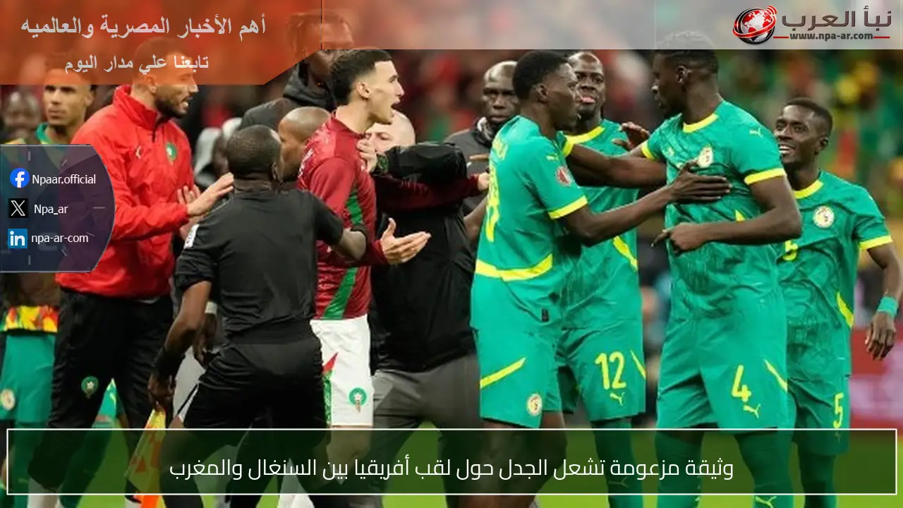 وثيقة مزعومة تشعل الجدل حول لقب أفريقيا بين السنغال والمغرب