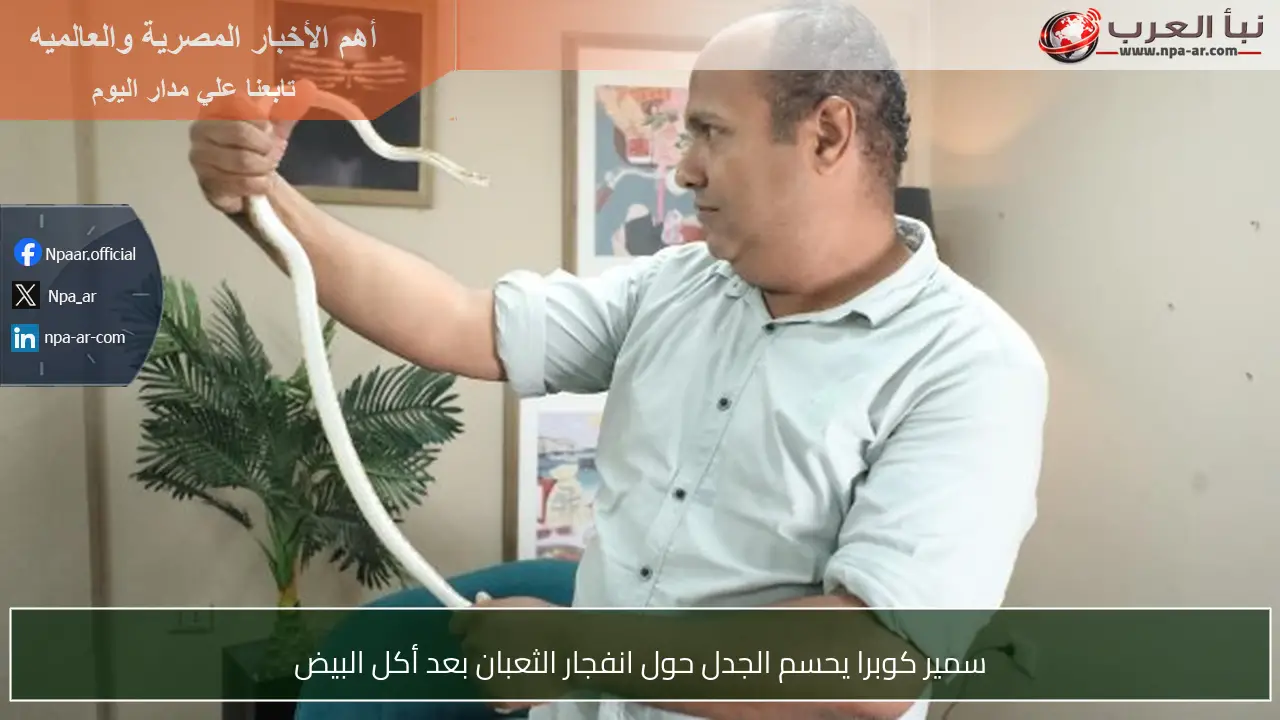 سمير كوبرا يحسم الجدل حول انفجار الثعبان بعد أكل البيض