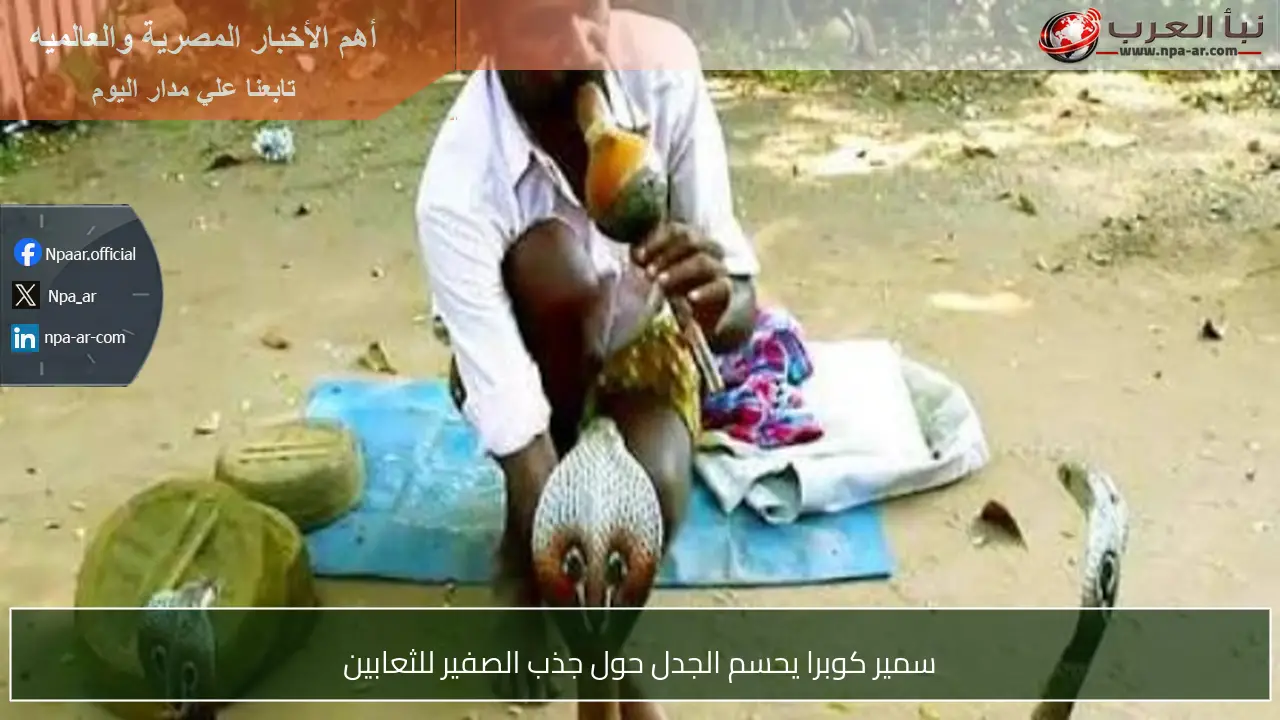 سمير كوبرا يحسم الجدل حول جذب الصفير للثعابين