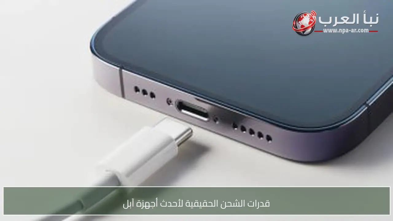 قدرات الشحن الحقيقية لأحدث أجهزة آبل