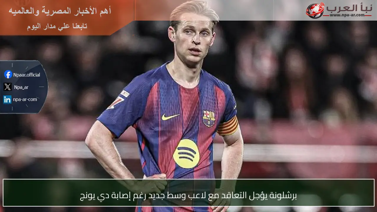 برشلونة يؤجل التعاقد مع لاعب وسط جديد رغم إصابة دي يونج