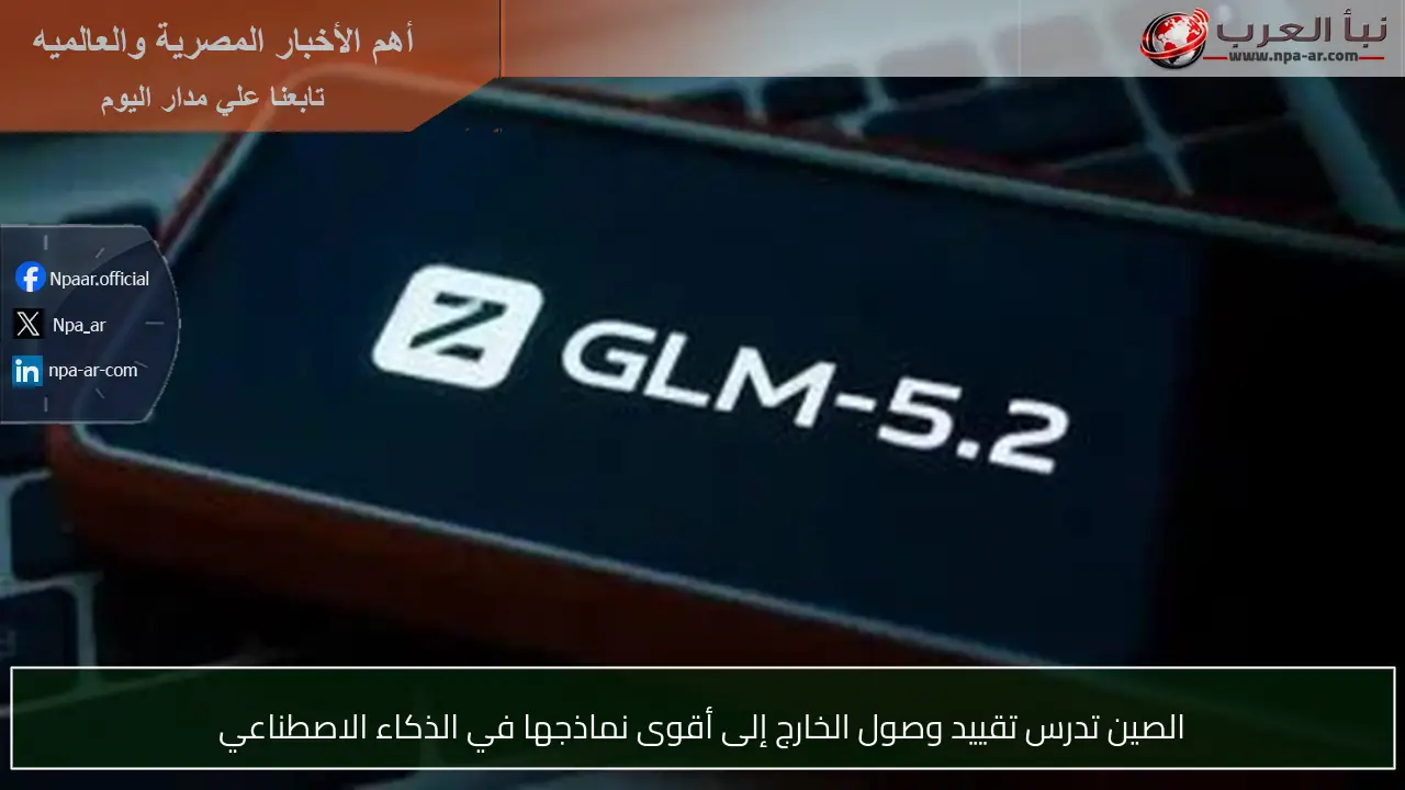 الصين تدرس تقييد وصول الخارج إلى أقوى نماذجها في الذكاء الاصطناعي