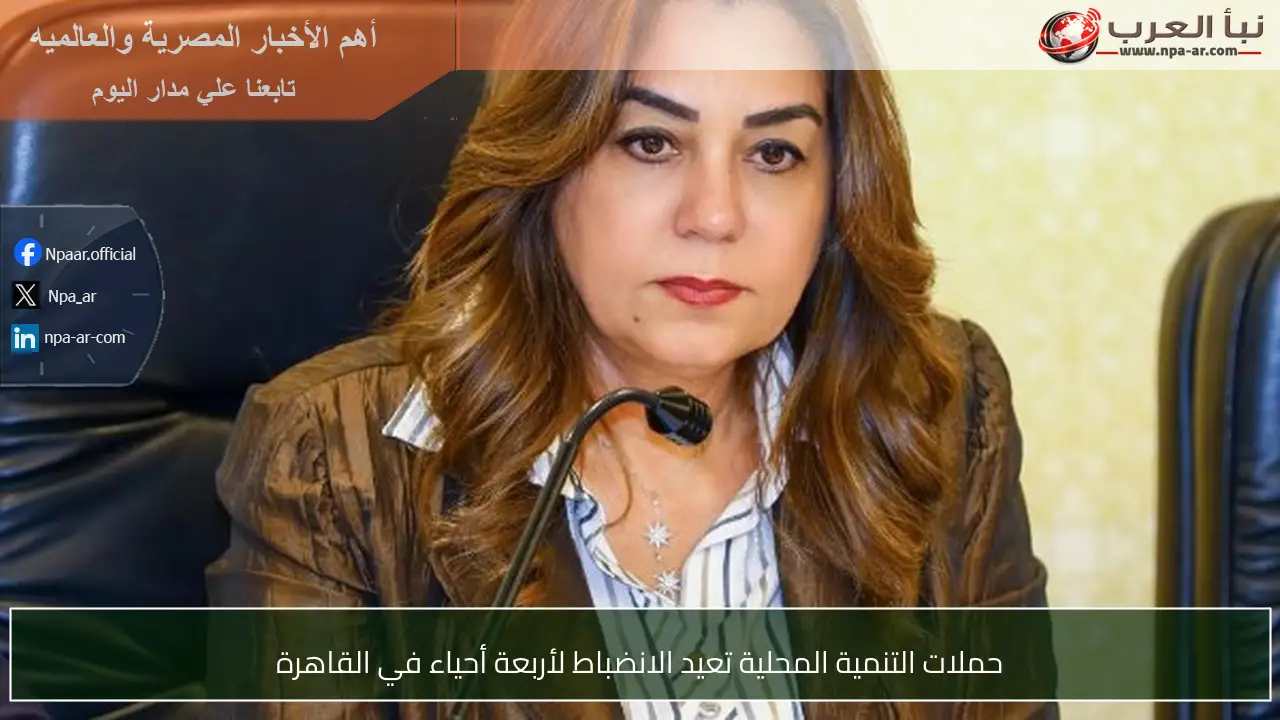 حملات التنمية المحلية تعيد الانضباط لأربعة أحياء في القاهرة