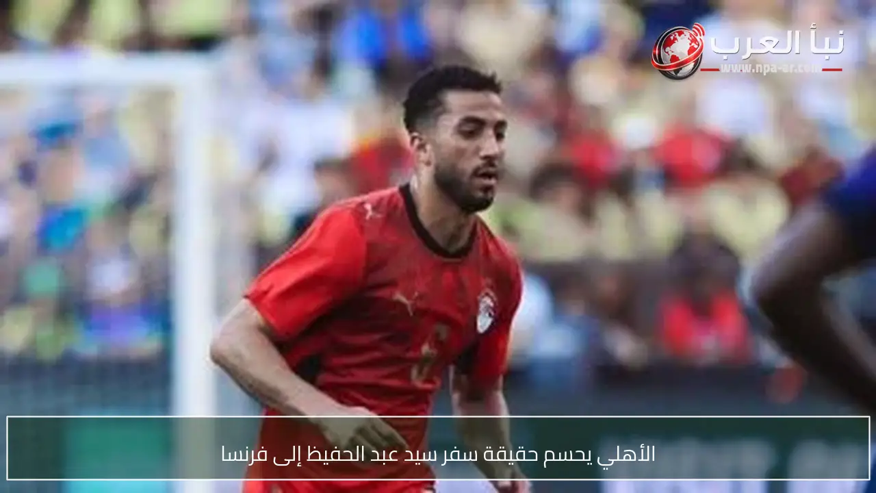 الأهلي يحسم حقيقة سفر سيد عبد الحفيظ إلى فرنسا