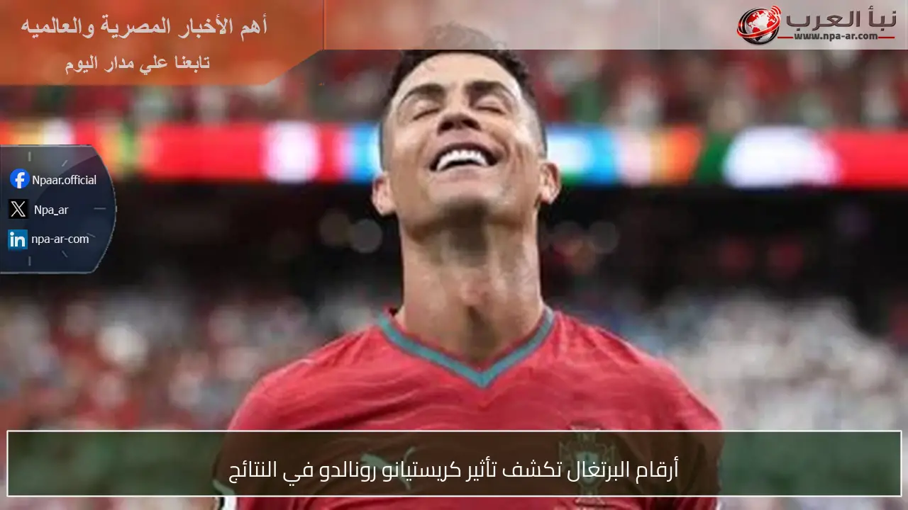 أرقام البرتغال تكشف تأثير كريستيانو رونالدو في النتائج