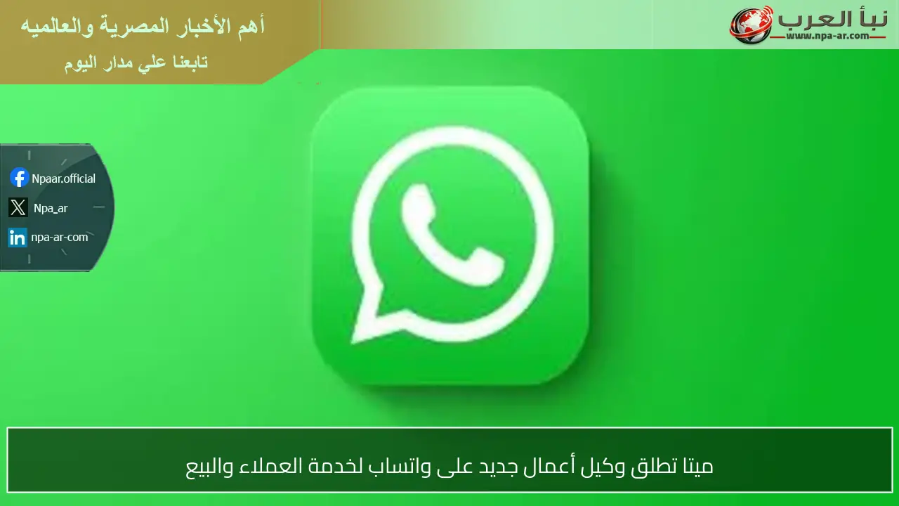 ميتا تطلق وكيل أعمال جديد على واتساب لخدمة العملاء والبيع