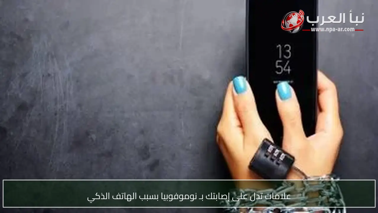علامات تدل على إصابتك بـ نوموفوبيا بسبب الهاتف الذكي
