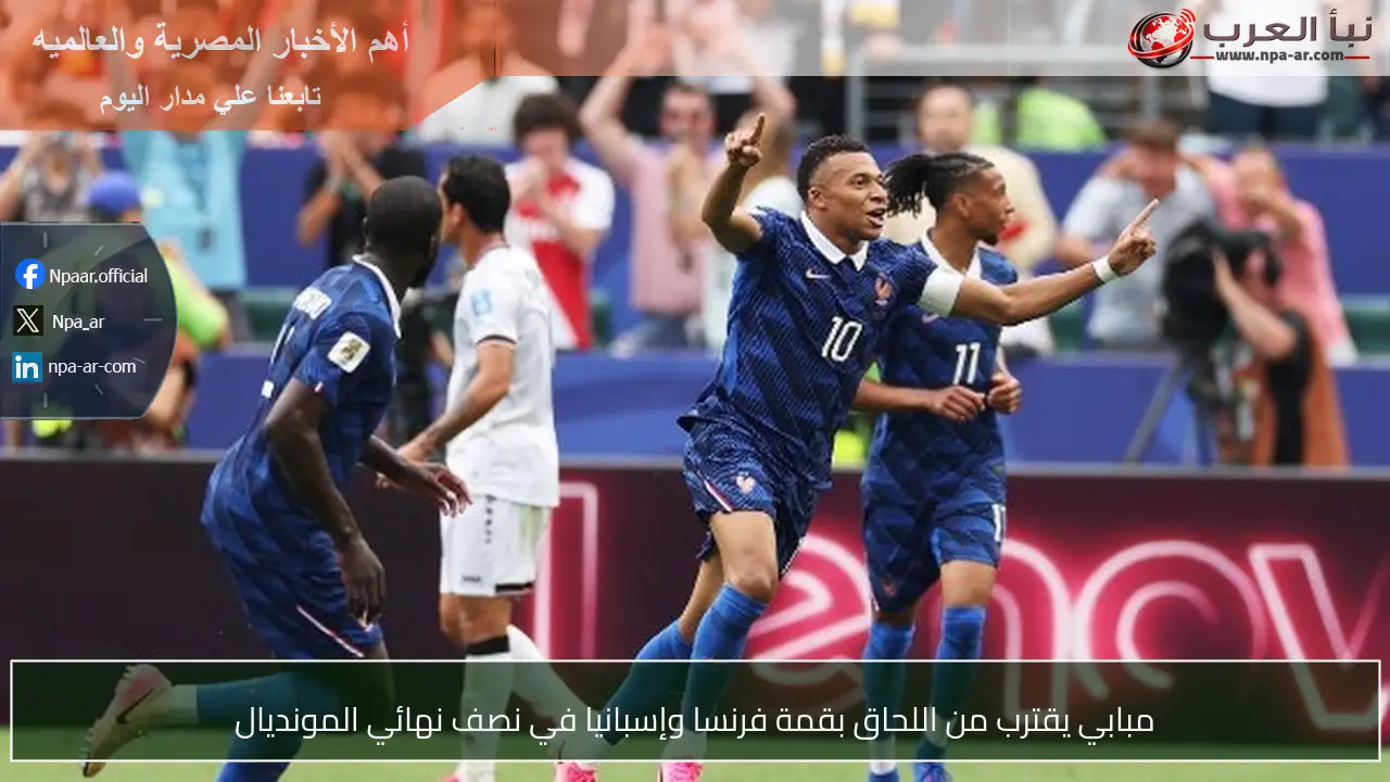مبابي يقترب من اللحاق بقمة فرنسا وإسبانيا في نصف نهائي المونديال