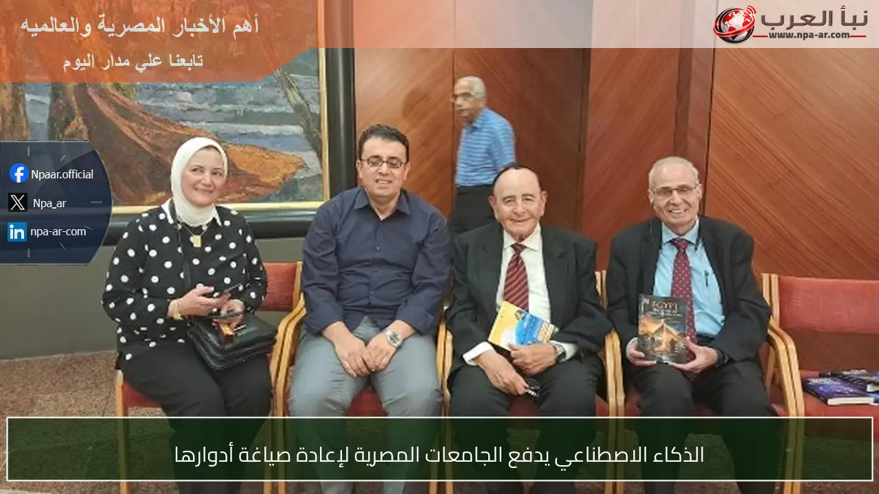 الذكاء الاصطناعي يدفع الجامعات المصرية لإعادة صياغة أدوارها