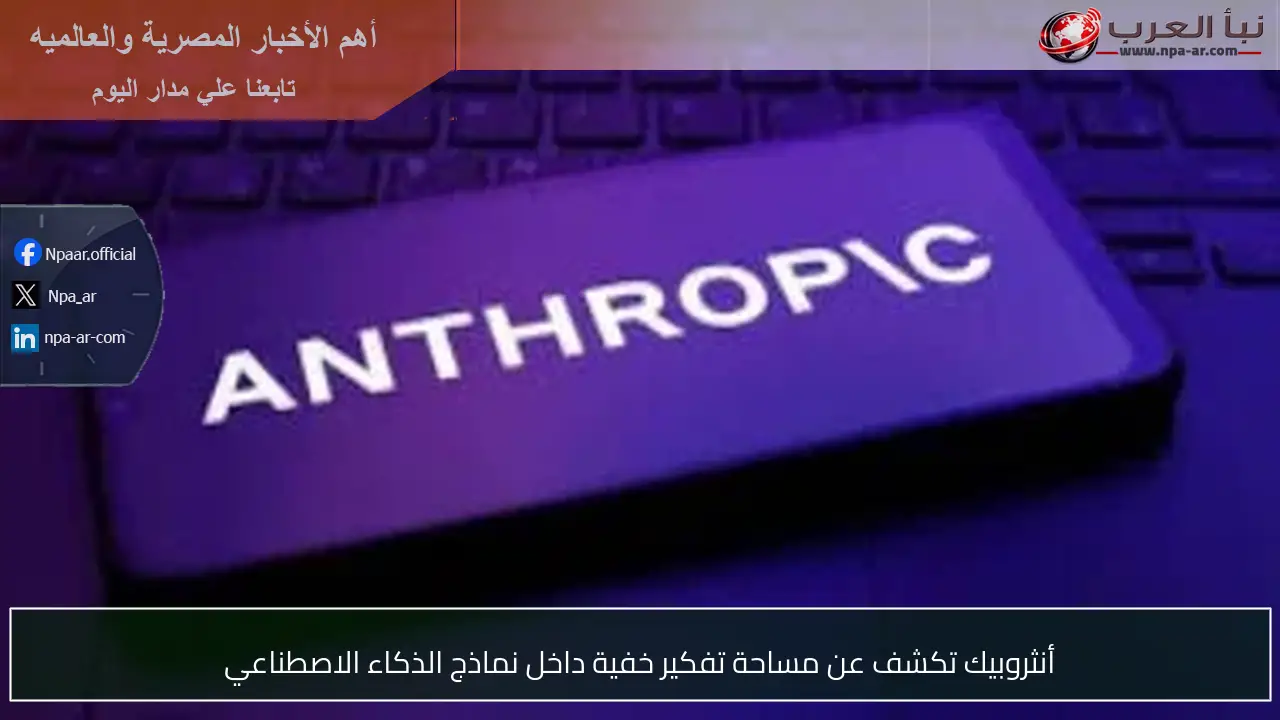 أنثروبيك تكشف عن مساحة تفكير خفية داخل نماذج الذكاء الاصطناعي