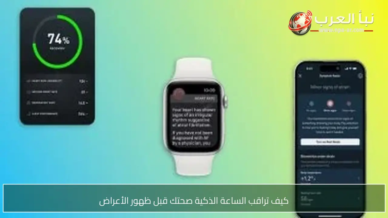 كيف تراقب الساعة الذكية صحتك قبل ظهور الأعراض