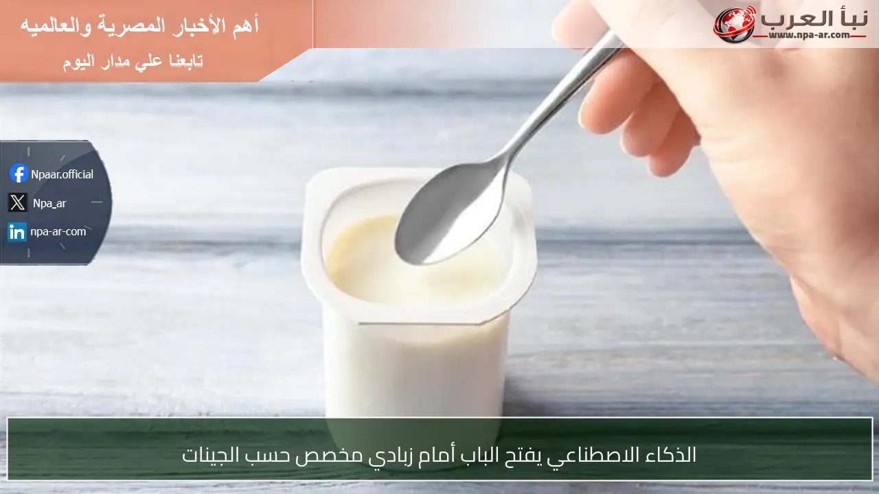 الذكاء الاصطناعي يفتح الباب أمام زبادي مخصص حسب الجينات