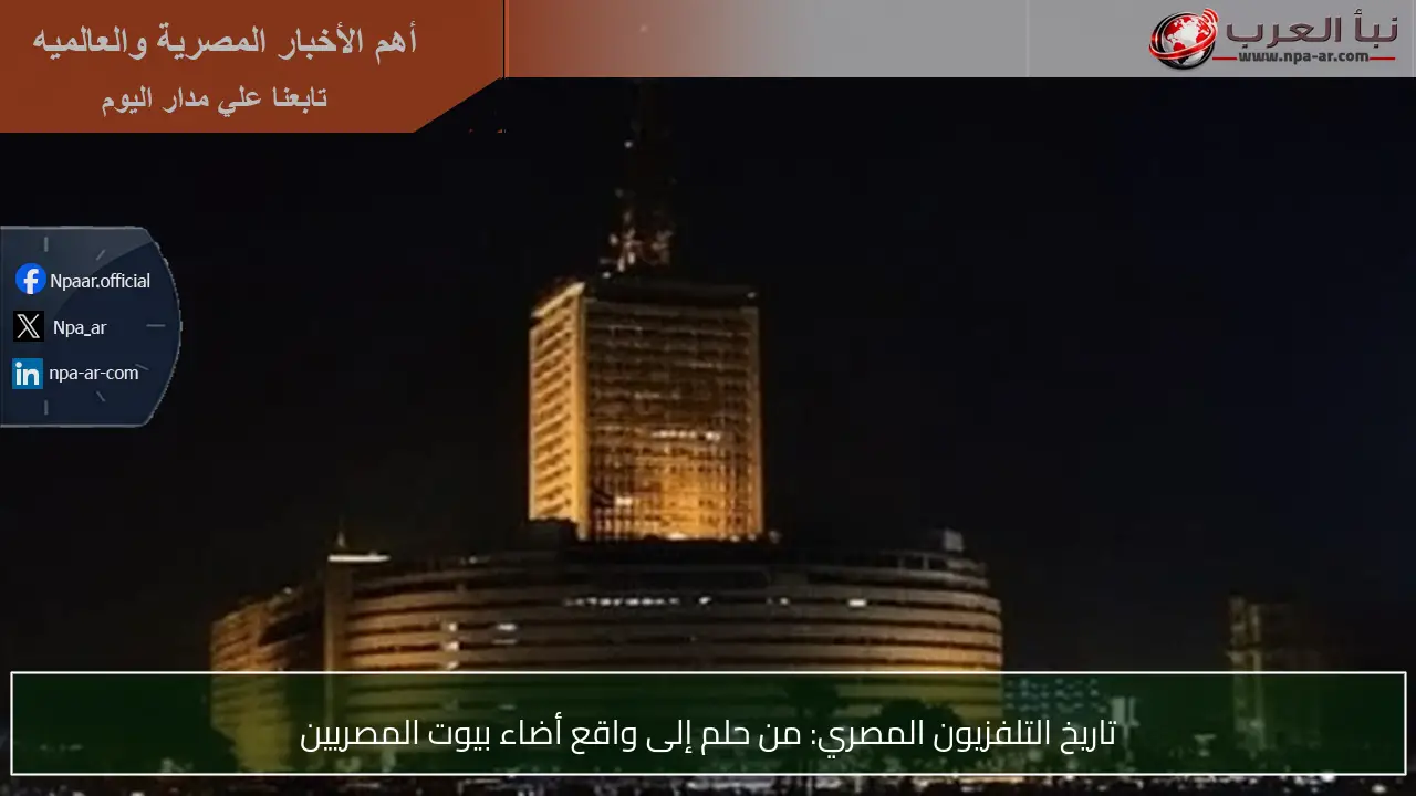 تاريخ التلفزيون المصري: من حلم إلى واقع أضاء بيوت المصريين