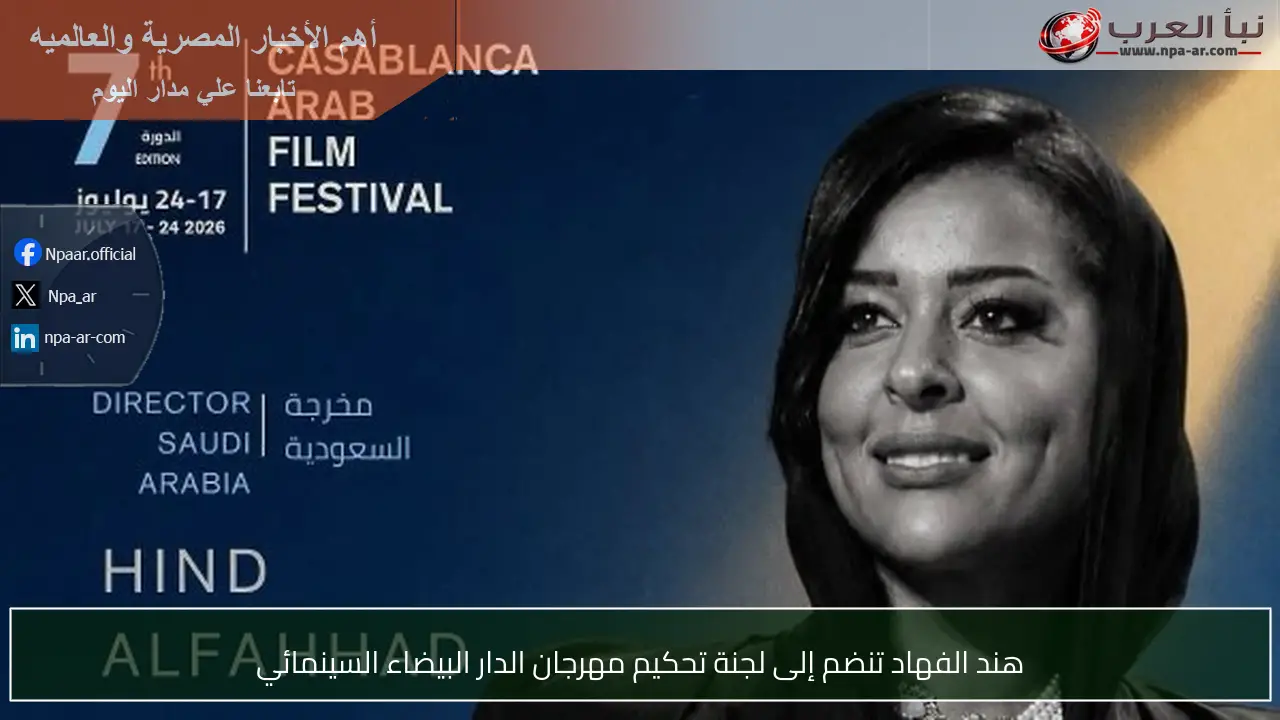 هند الفهاد تنضم إلى لجنة تحكيم مهرجان الدار البيضاء السينمائي