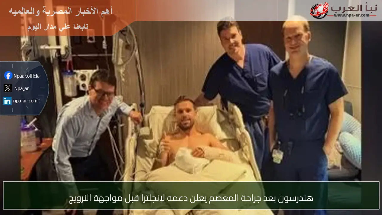 هندرسون بعد جراحة المعصم يعلن دعمه لإنجلترا قبل مواجهة النرويج