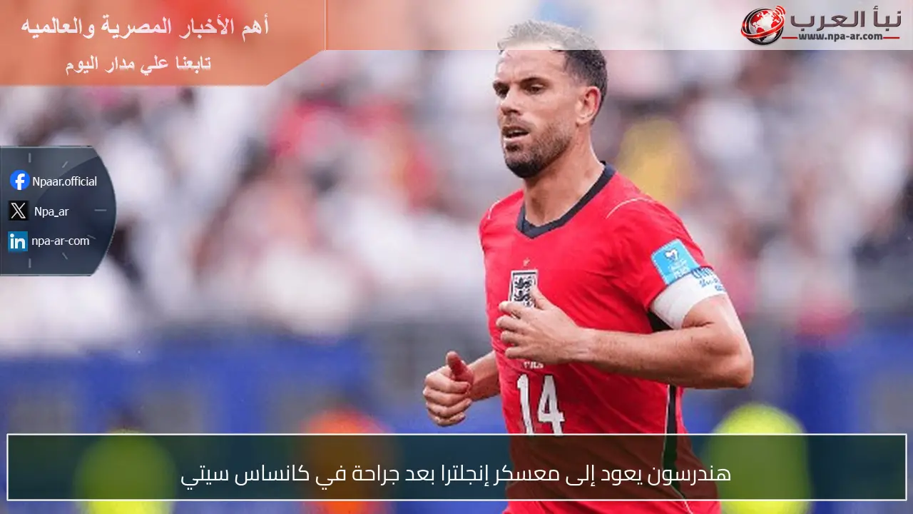 هندرسون يعود إلى معسكر إنجلترا بعد جراحة في كانساس سيتي