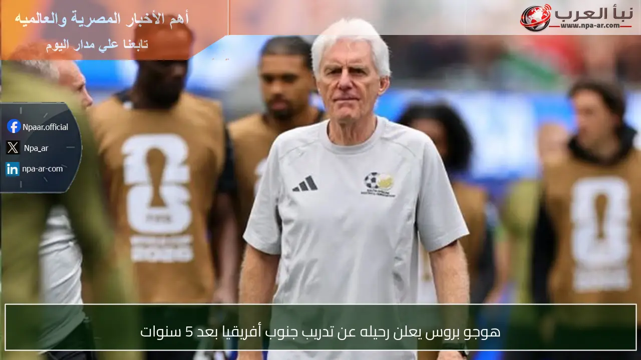 هوجو بروس يعلن رحيله عن تدريب جنوب أفريقيا بعد 5 سنوات