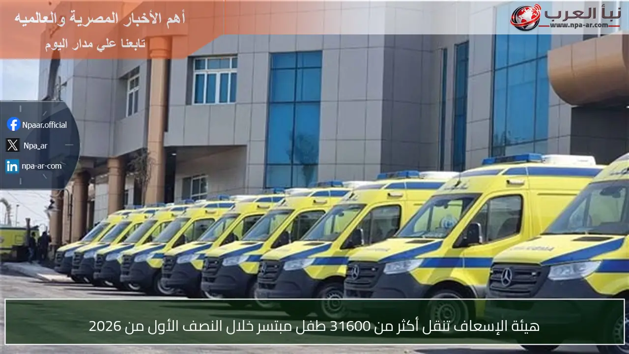 هيئة الإسعاف تنقل أكثر من 31600 طفل مبتسر خلال النصف الأول من 2026