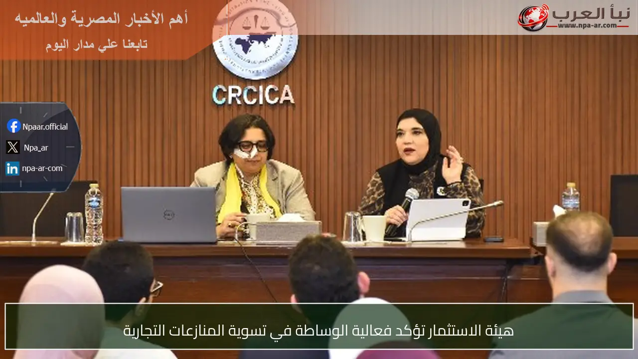 هيئة الاستثمار تؤكد فعالية الوساطة في تسوية المنازعات التجارية