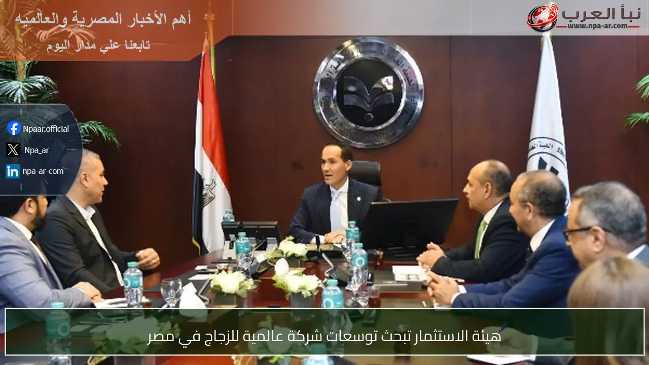 هيئة الاستثمار تبحث توسعات شركة عالمية للزجاج في مصر