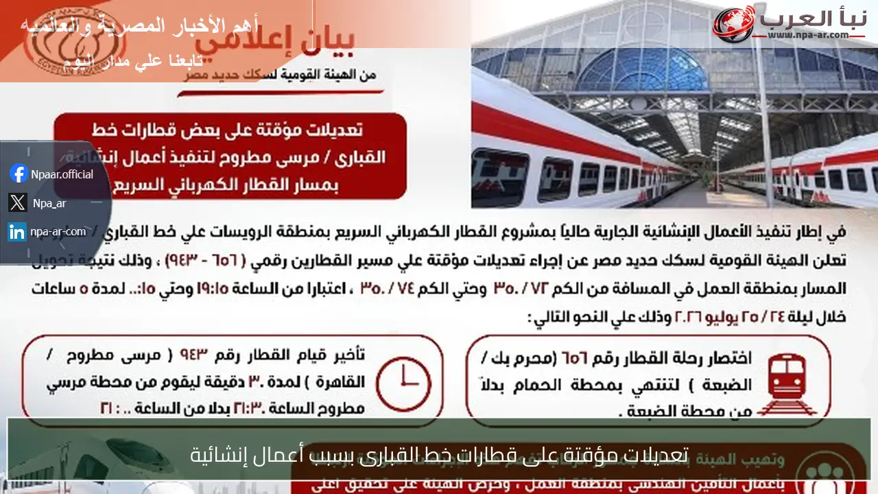 تعديلات مؤقتة على قطارات خط القبارى بسبب أعمال إنشائية