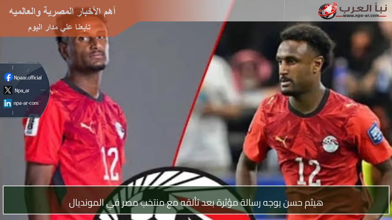 هيثم حسن يوجه رسالة مؤثرة بعد تألقه مع منتخب مصر في المونديال