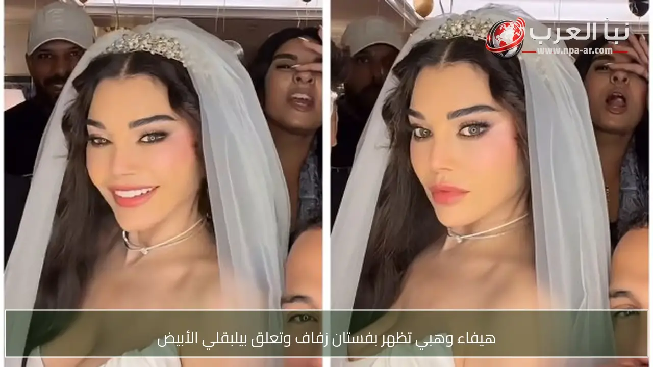 هيفاء وهبي تظهر بفستان زفاف وتعلق بيلبقلي الأبيض
