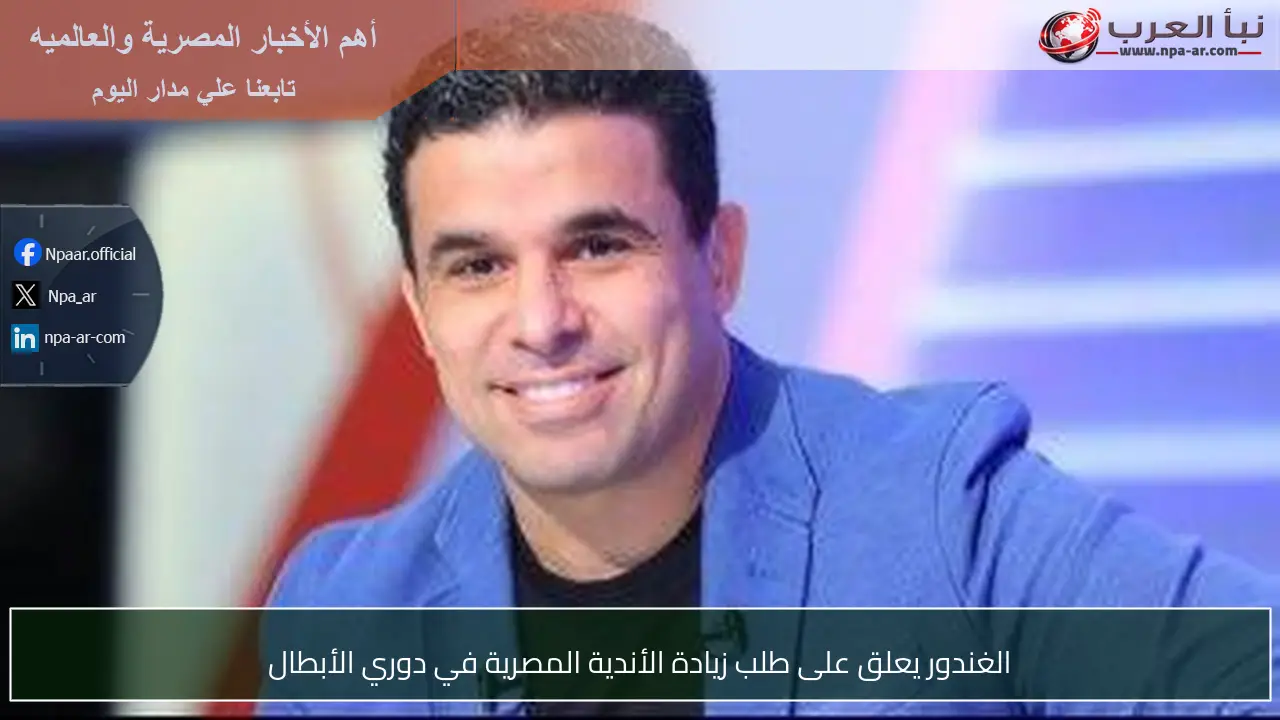 الغندور يعلق على طلب زيادة الأندية المصرية في دوري الأبطال