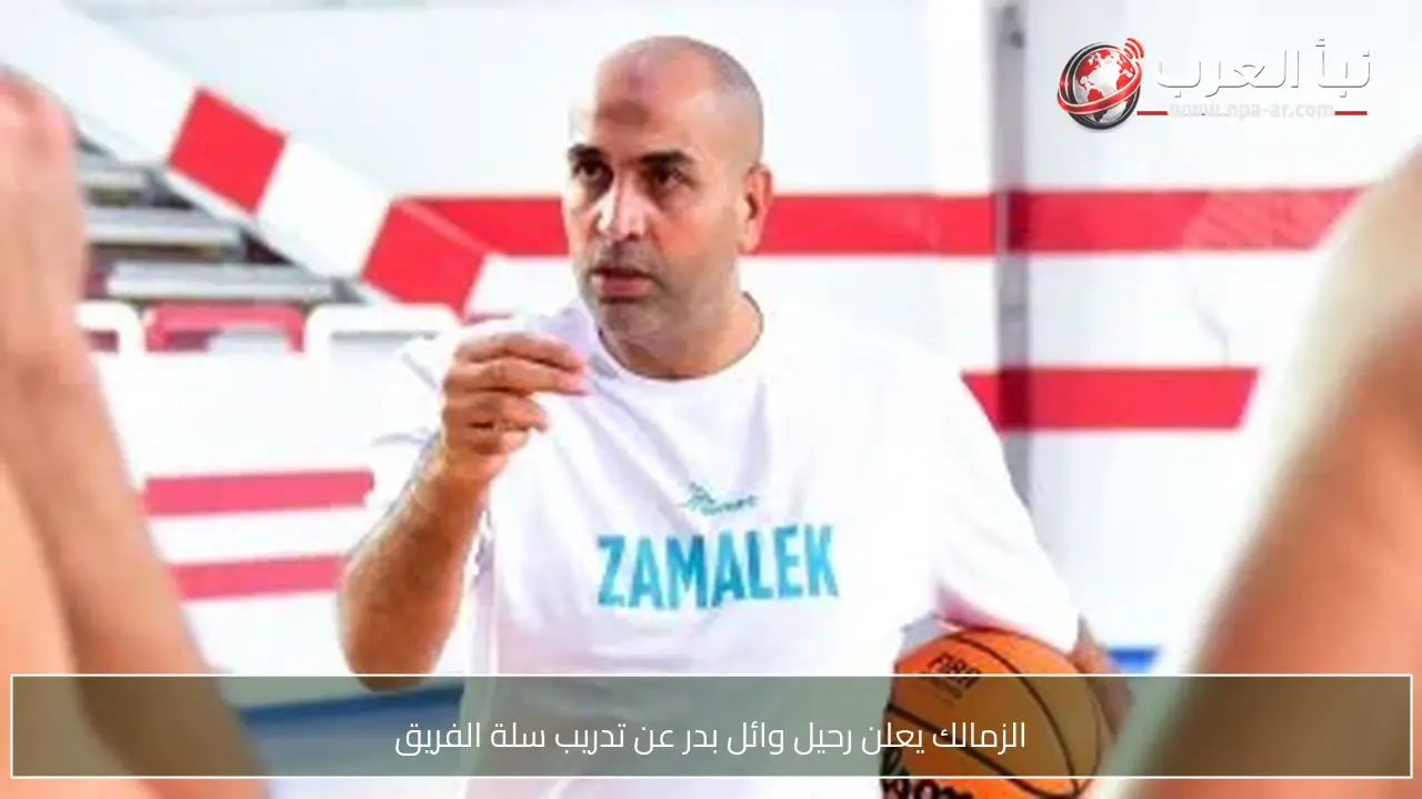 الزمالك يعلن رحيل وائل بدر عن تدريب سلة الفريق