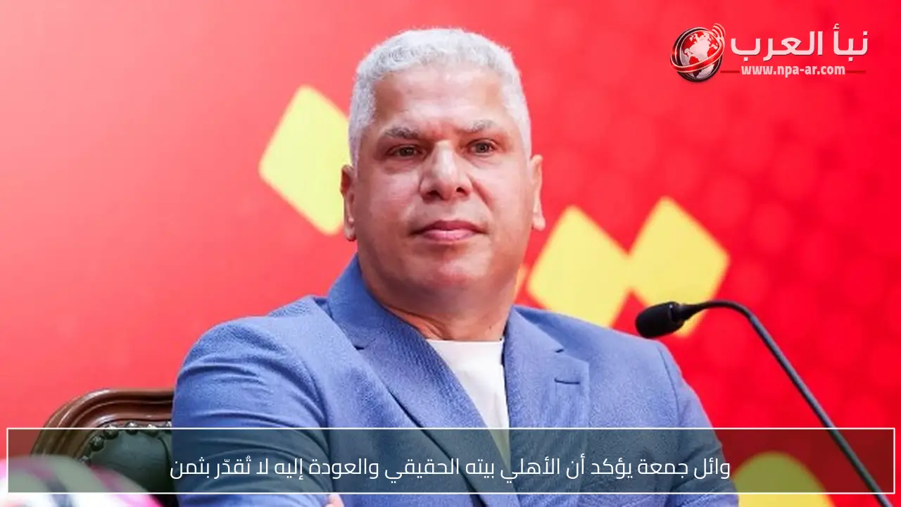 وائل جمعة يؤكد أن الأهلي بيته الحقيقي والعودة إليه لا تُقدّر بثمن
