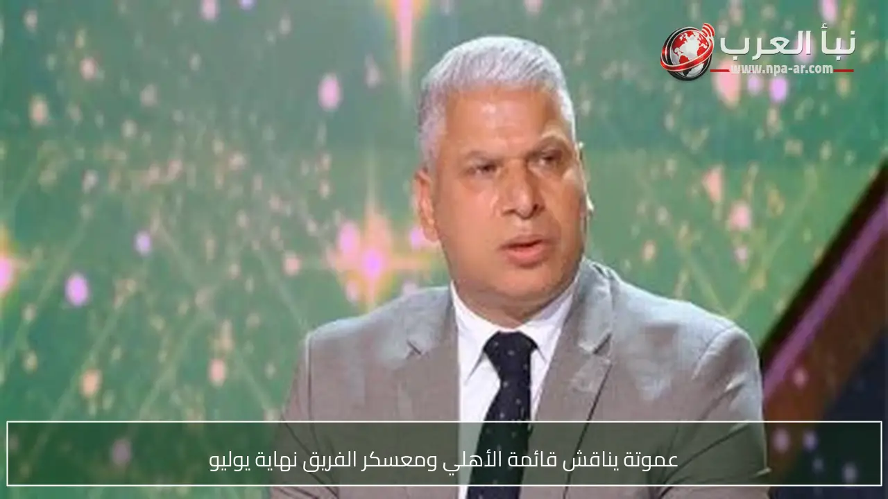 عموتة يناقش قائمة الأهلي ومعسكر الفريق نهاية يوليو