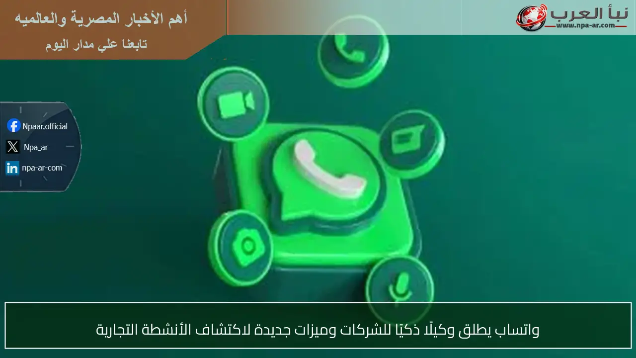 واتساب يطلق وكيلًا ذكيًا للشركات وميزات جديدة لاكتشاف الأنشطة التجارية