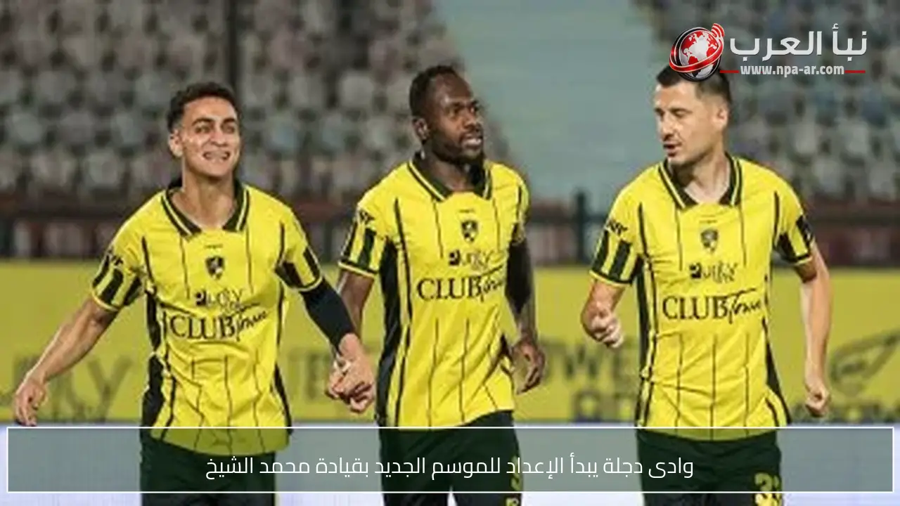 وادى دجلة يبدأ الإعداد للموسم الجديد بقيادة محمد الشيخ