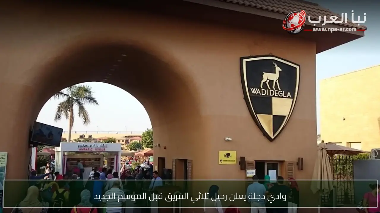وادي دجلة يعلن رحيل ثلاثي الفريق قبل الموسم الجديد