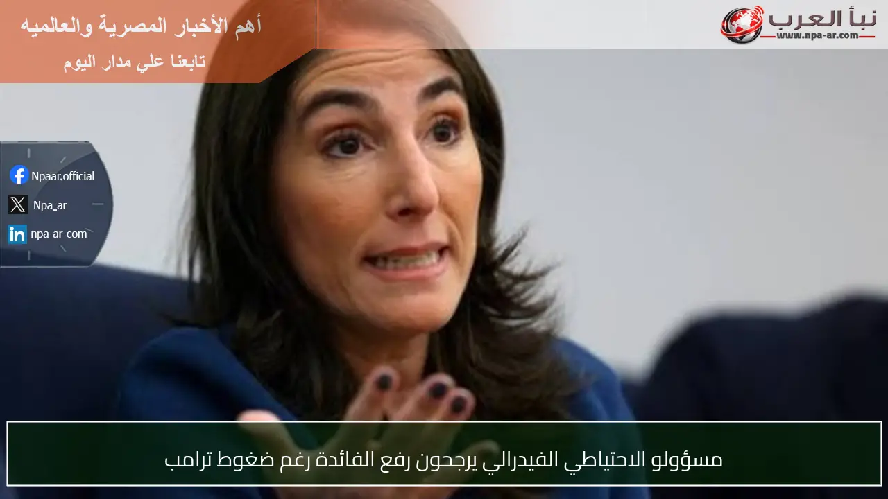 مسؤولو الاحتياطي الفيدرالي يرجحون رفع الفائدة رغم ضغوط ترامب