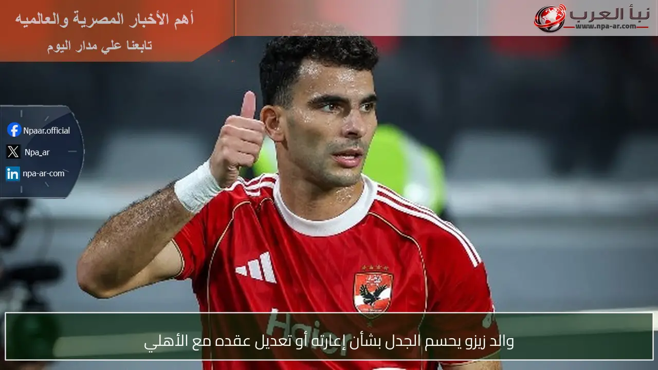 والد زيزو يحسم الجدل بشأن إعارته أو تعديل عقده مع الأهلي