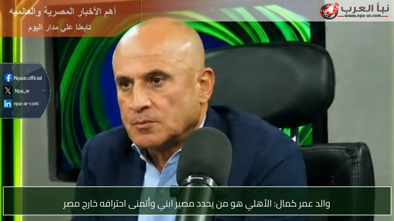 والد عمر كمال: الأهلي هو من يحدد مصير ابني وأتمنى احترافه خارج مصر