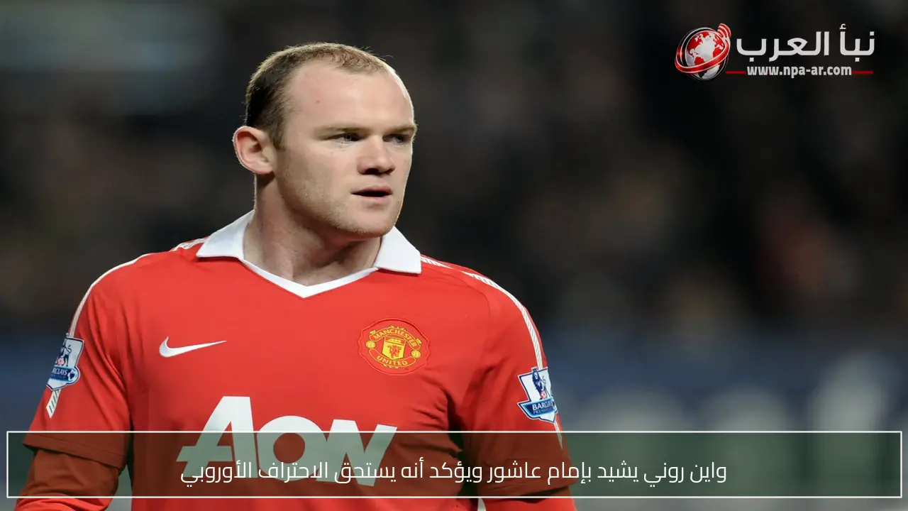 واين روني يشيد بإمام عاشور ويؤكد أنه يستحق الاحتراف الأوروبي