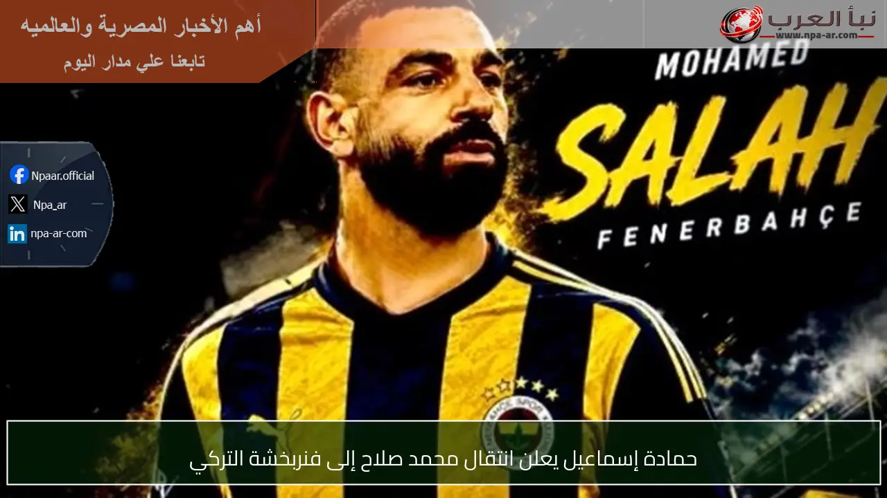 حمادة إسماعيل يعلن انتقال محمد صلاح إلى فنربخشة التركي