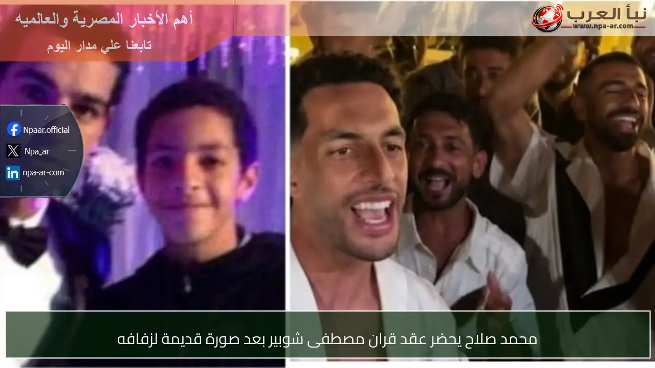 محمد صلاح يحضر عقد قران مصطفى شوبير بعد صورة قديمة لزفافه