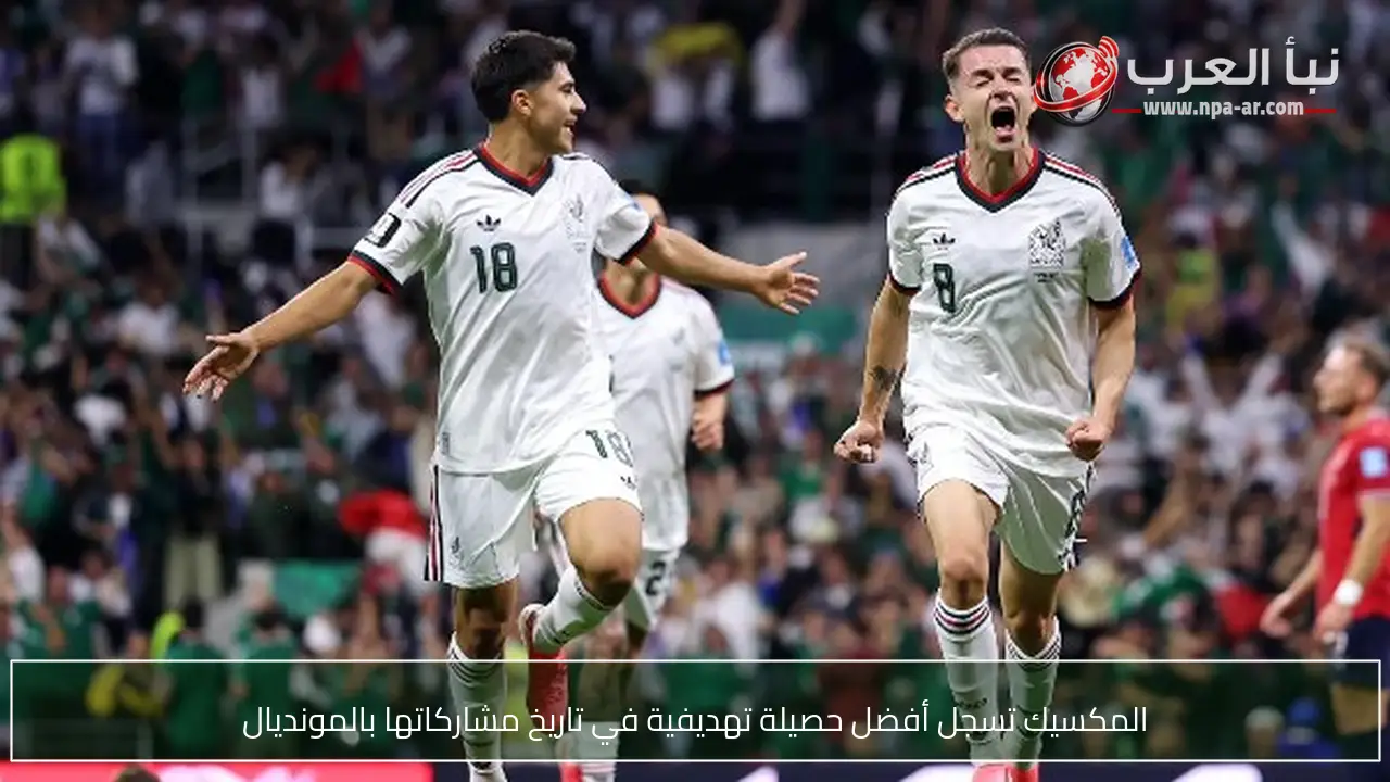 المكسيك تسجل أفضل حصيلة تهديفية في تاريخ مشاركاتها بالمونديال